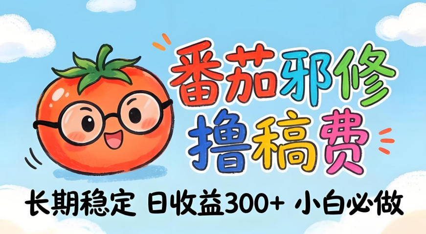 番茄撸金术：日入300+稳如泰山！独家玩法曝光，操作门槛极低，无需经验，小白闭眼上车【揭秘】-风庭夜雪