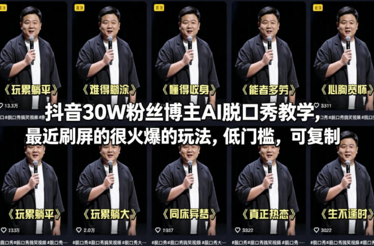 抖音30W粉丝博主AI脱口秀教学，最近刷屏的很火爆的玩法，低门槛，可复制-风庭夜雪