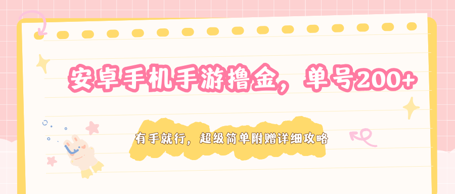 安卓手机手游撸金，单号200+，超级简单附赠详细攻略-风庭夜雪