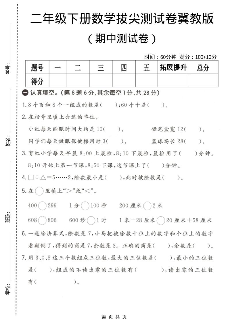 二年级下数学期中拔尖测试卷《冀教版》-风庭夜雪