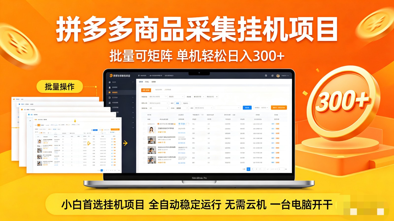 拼多多商品采集全自动挂机玩法 批量可矩阵 单机轻松日入300+-风庭夜雪