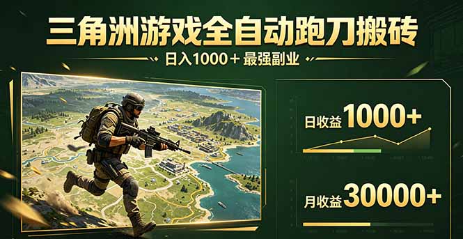 三角洲全自动搬砖，轻松躺赢！-风庭夜雪