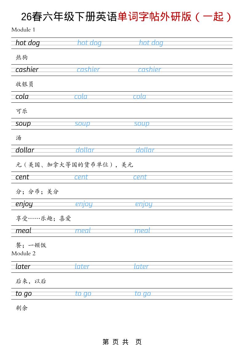 六年级下英语26春单词字帖《外研版（一起）》-风庭夜雪