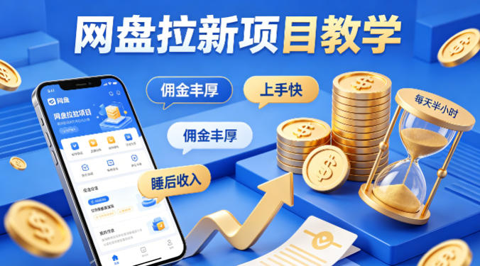项小推网盘拉新项目教学，佣金丰厚，上手快，每天半小时，打造你的“睡后”收入-风庭夜雪