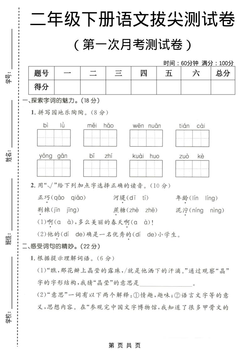 二年级下语文第一次月考拔尖测试卷-风庭夜雪