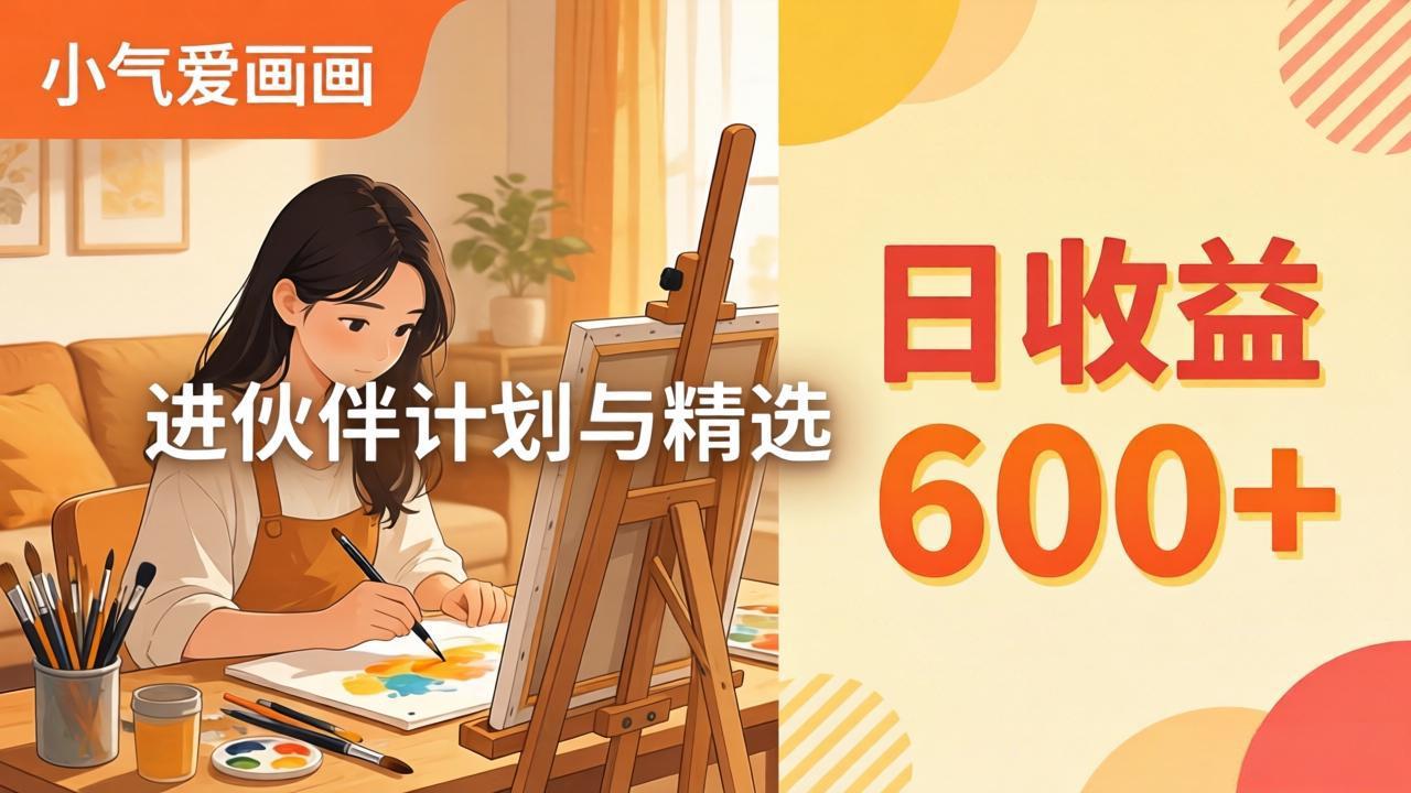AI绘画视频变现课-更新教学：小气爱画画，作品制作简单日收益600+，进伙伴计划与精选-风庭夜雪