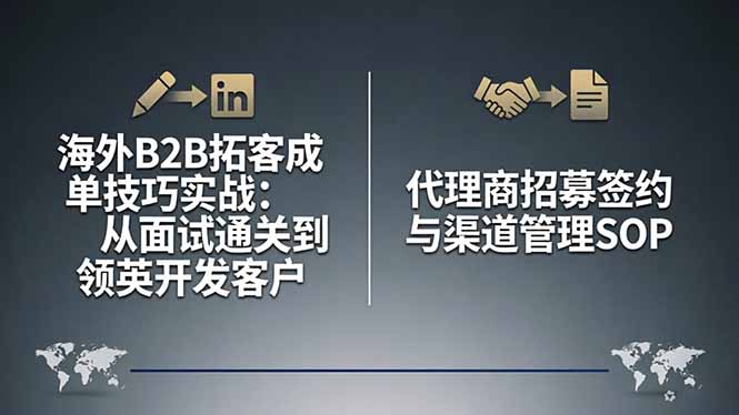 海外B2B拓客成单技巧实战：从面试通关到领英开发客户，代理商招募签约与渠道管理SOP-风庭夜雪