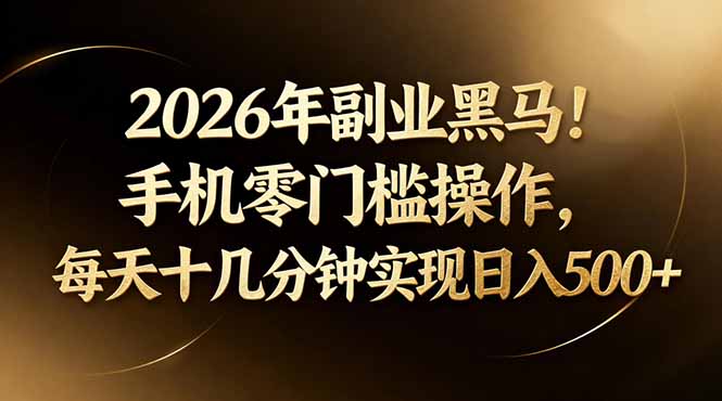 2026年副业黑马！手机零门槛操作，每天十几分钟实现日入500+-风庭夜雪