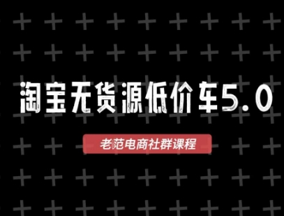 淘宝无货源价车5.0，​2026最新VIP淘宝无货源课程，1688代发，蓝海选品，零成本创业首选(更新26年4月)-风庭夜雪