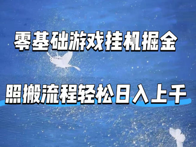 零基础游戏挂G掘金，全自动无需人工手动，照搬流程轻松日入上千【揭秘】-风庭夜雪