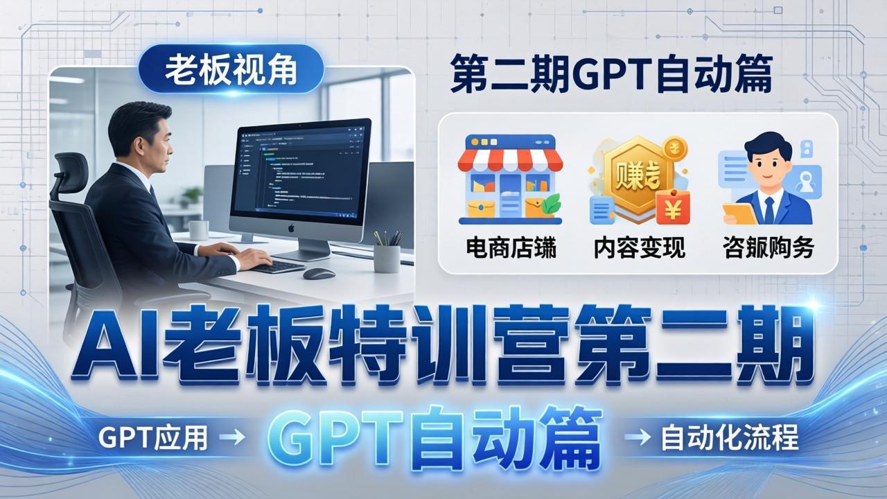 AI老板特训营第二期GPT自动篇：GPT应用+赚钱案例+自动化流程，老板AI降本增效课-风庭夜雪
