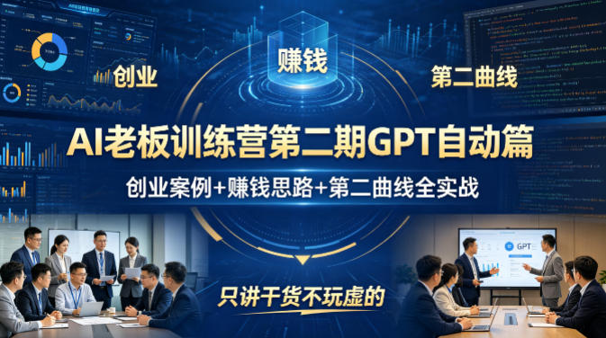 AI老板训练营第二期GPT自动篇，创业案例+賺钱思路+第二曲线全实战，只讲干货不玩虚的-风庭夜雪