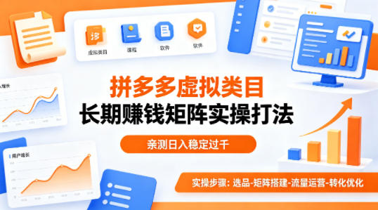 做拼多多虚拟类目想长期賺钱？这套矩阵实操打法，亲测日入稳定过千【揭秘】-风庭夜雪