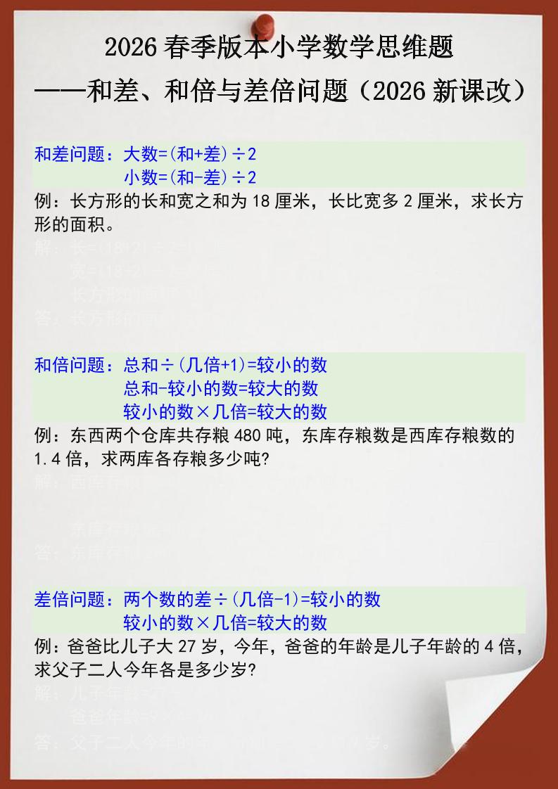 2026春新版四年级下数学思维训练题之和差、和倍与差倍问题-风庭夜雪