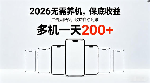 2026年不养机，保底收益，无限广告，收益自动到账，多机一天200+【揭秘】-风庭夜雪