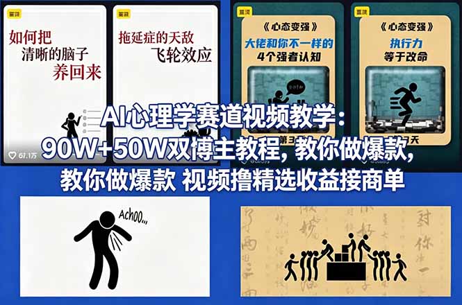 AI心理学赛道视频教学：90W+50W双博主教程，教你做爆款视频撸精选收益接商单-风庭夜雪