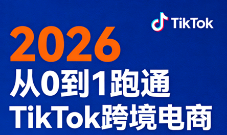 2026从0到1跑通TikTok跨境电商(更新4月)-风庭夜雪