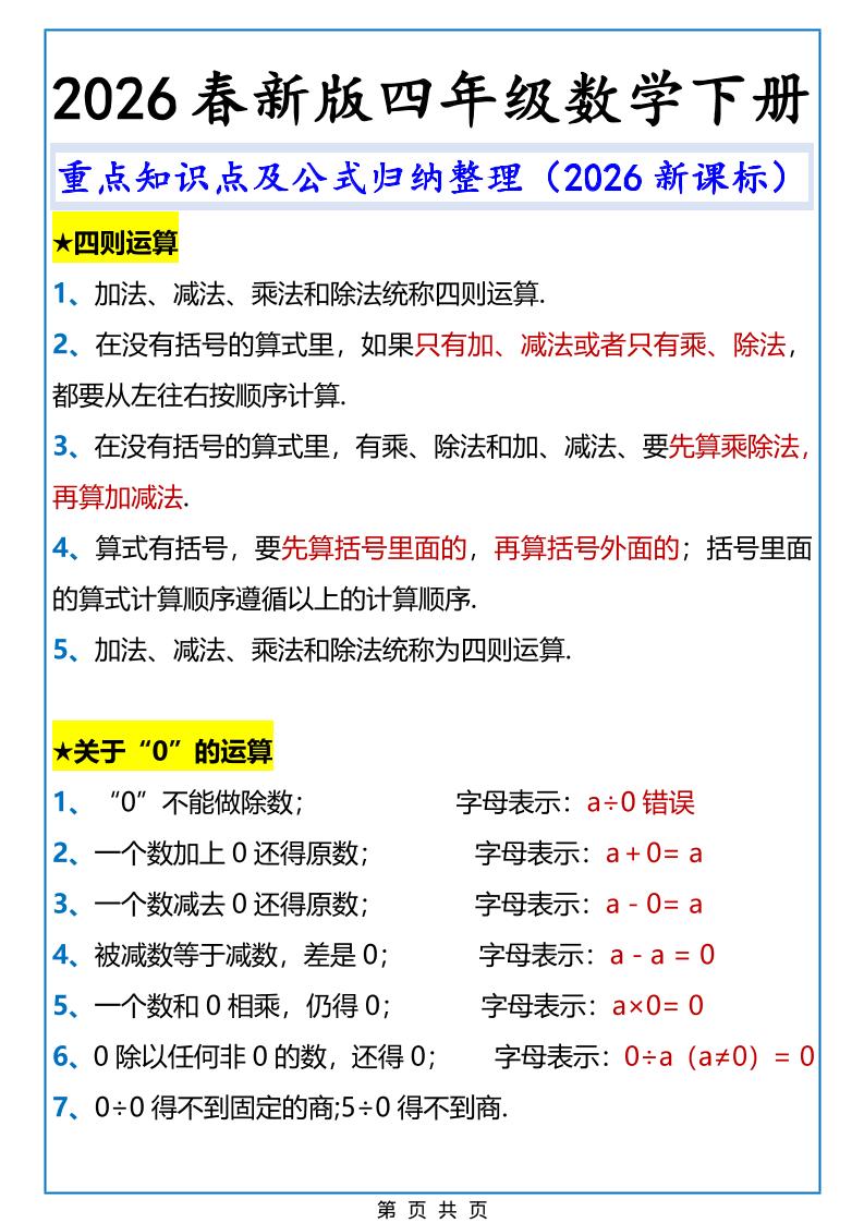 2026春新版四年级下数学重点知识点及公式《人教版》-风庭夜雪