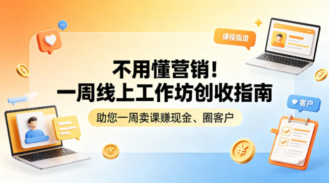 不用懂营销！一周线上工作坊创收指南，助您一周卖课賺现金、圈客户-风庭夜雪