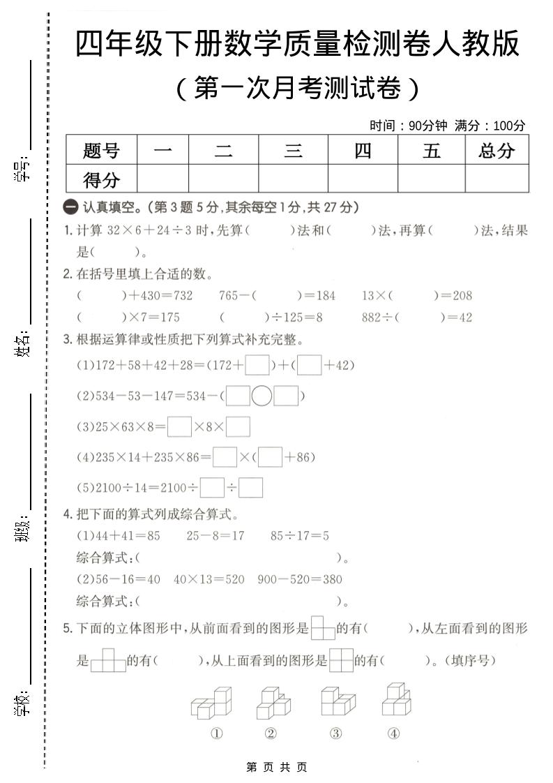 四年级下数学第一次月考质量检测卷《人教版》-风庭夜雪