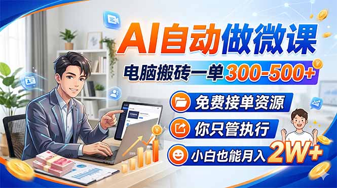 AI自动做微课，电脑搬砖一单300-500+，免费接单资源，你只管执行，小白也能月入2W+-风庭夜雪