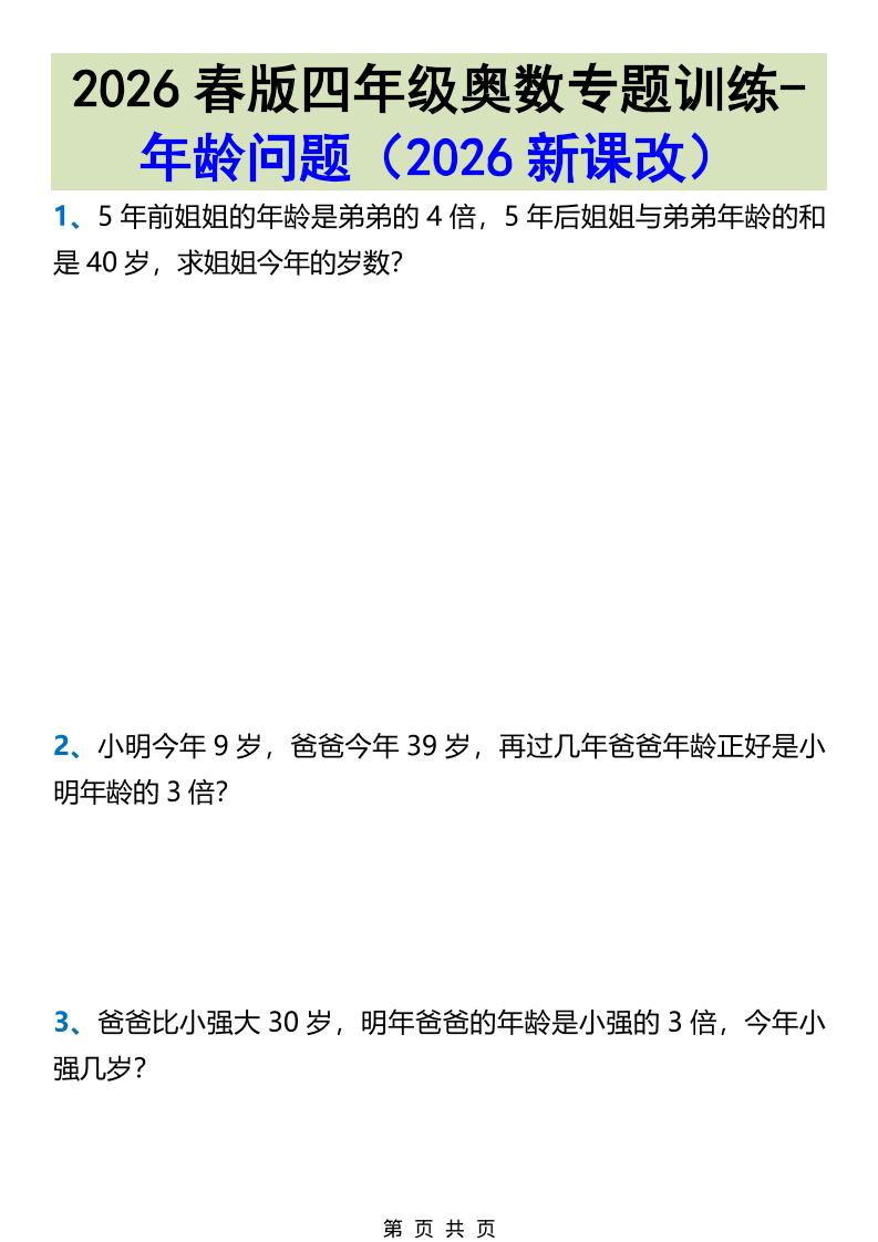 2026春新版四年级下数学奥数专题训练-年龄问题-风庭夜雪