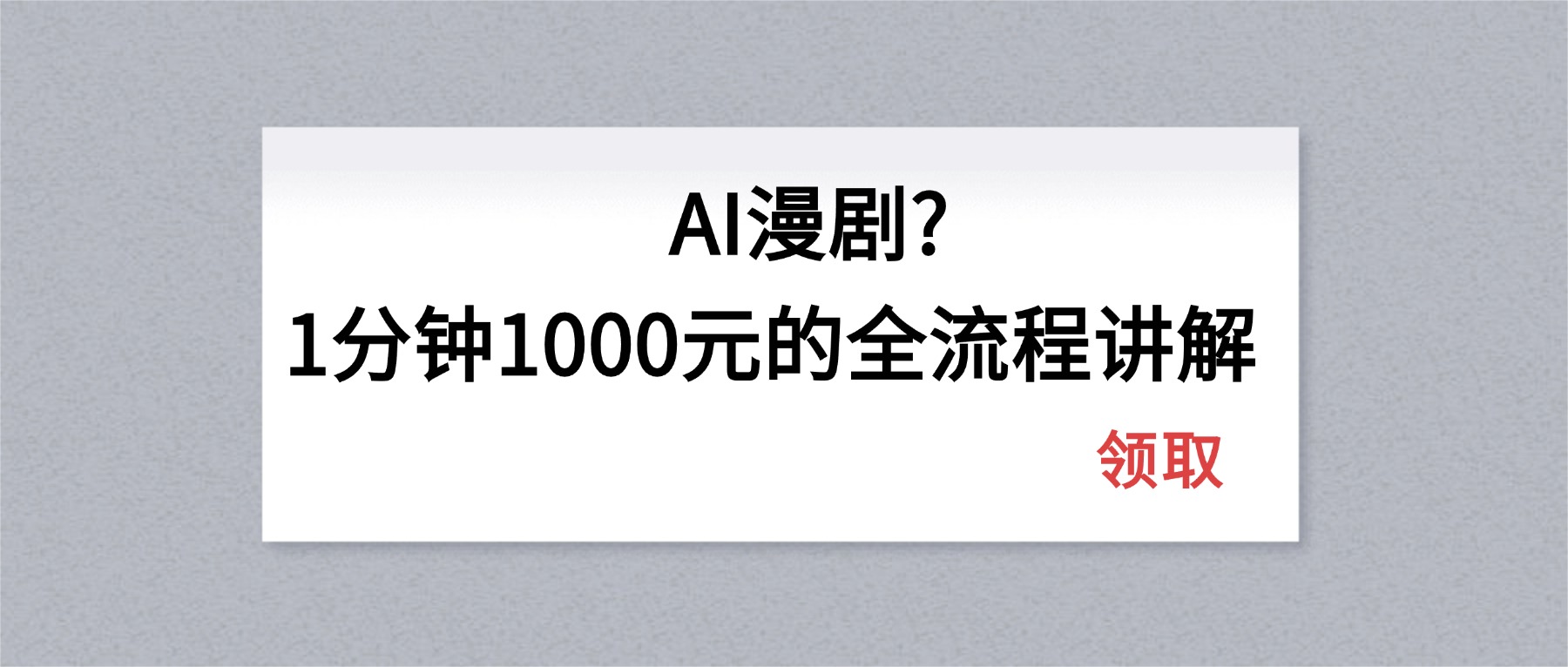 AI漫剧1分钟1000元的全流程讲解-风庭夜雪