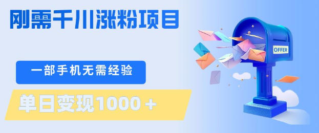 刚需千川涨粉项目，一部手机无需技术，单日变现1k+，当天做当天见收益【揭秘】-风庭夜雪