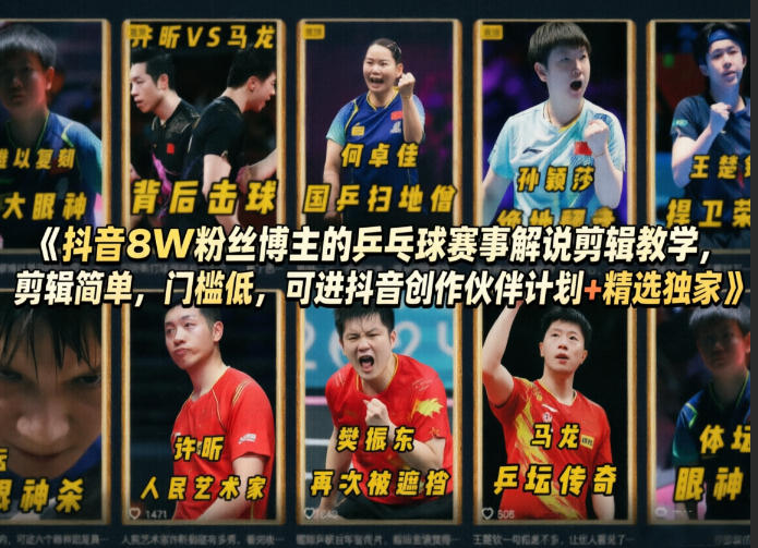 抖音8W粉丝博主的乒乓球赛事解说剪辑教学，剪辑简单，门槛低，可进抖音创作伙伴计划+精选独家-风庭夜雪