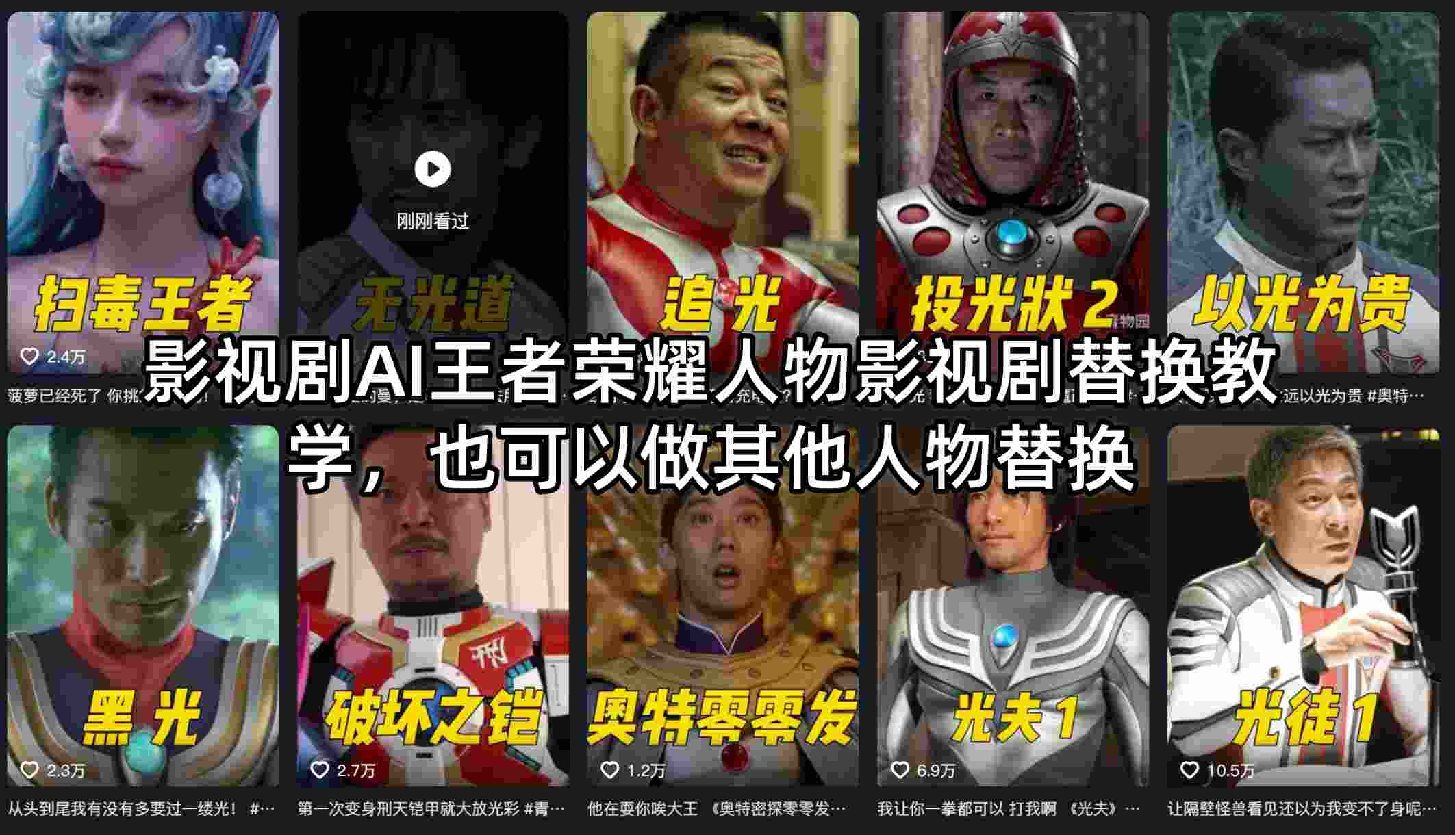 影视剧AI王者荣耀人物影视剧替换教学，也可以做其他人物替换-风庭夜雪