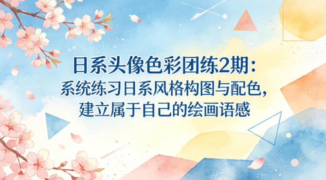 日系头像色彩团练2期：系统练习日系风格构图与配色，建立属于自己的绘画语感-风庭夜雪