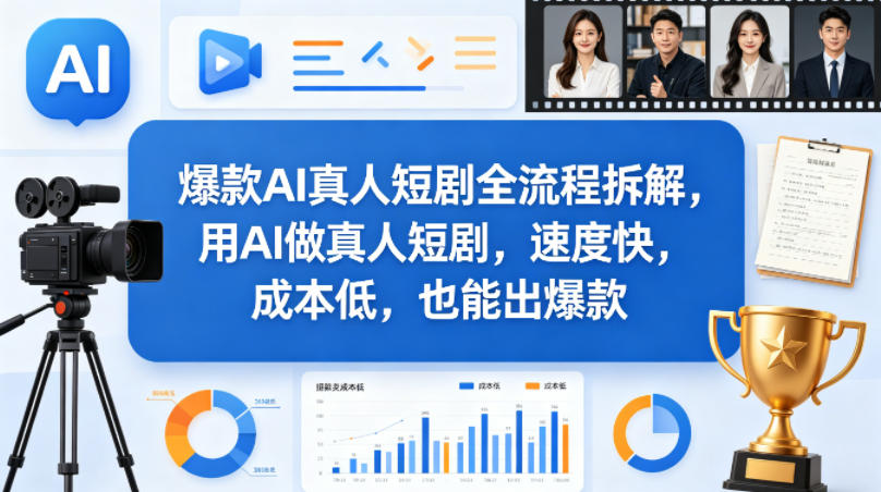 爆款AI真人短剧全流程拆解，用AI做真人短剧，速度快，成本低，也能出爆款-风庭夜雪