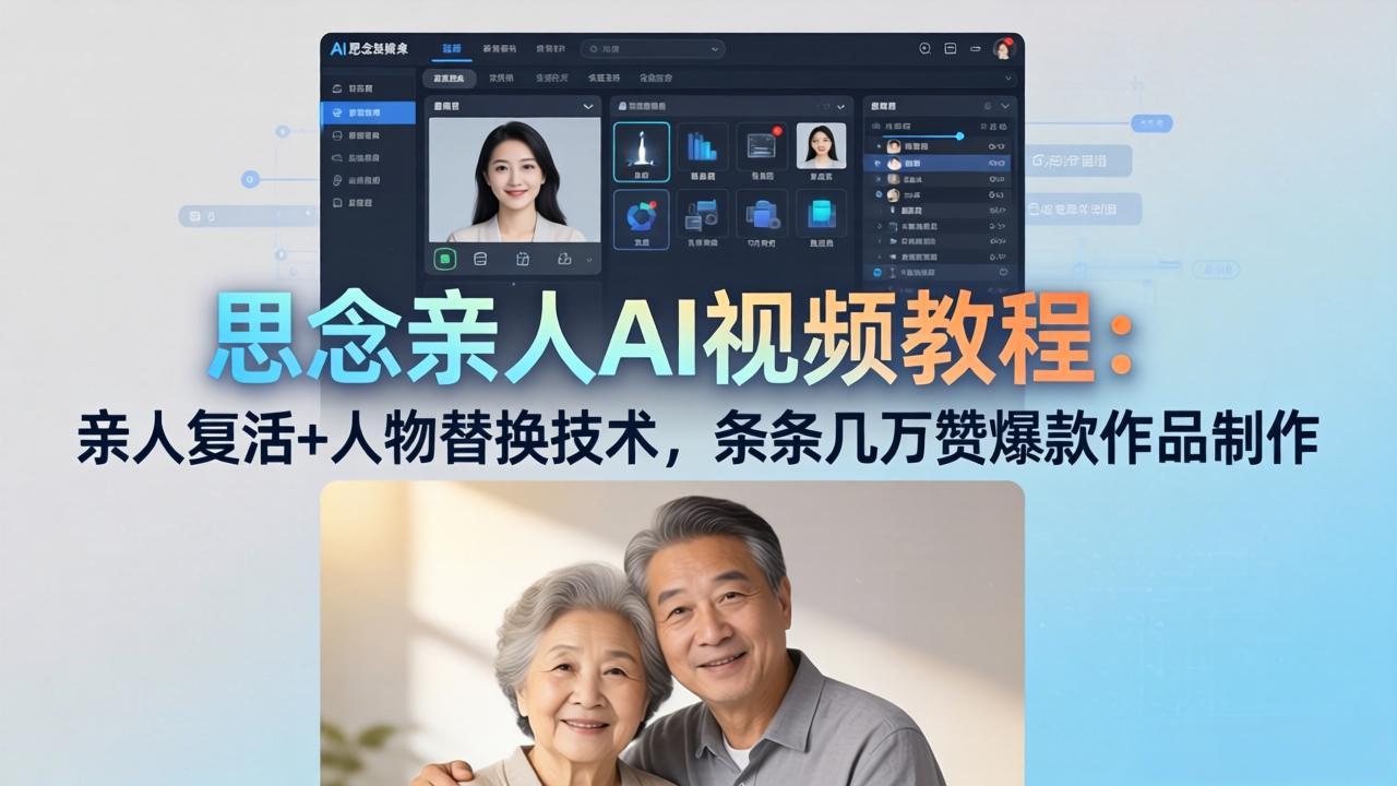 思念亲人AI视频教程：亲人复活+人物替换技术，条条几万赞爆款作品制作-风庭夜雪