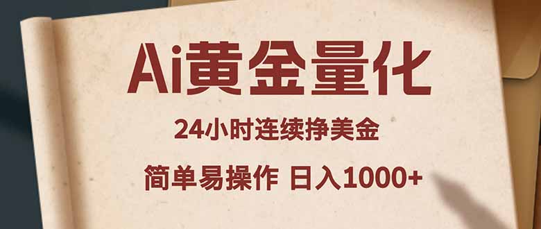 Ai黄金量化，24小时连续挣美金，小白轻松入手，简单易操作，日入1000+-风庭夜雪