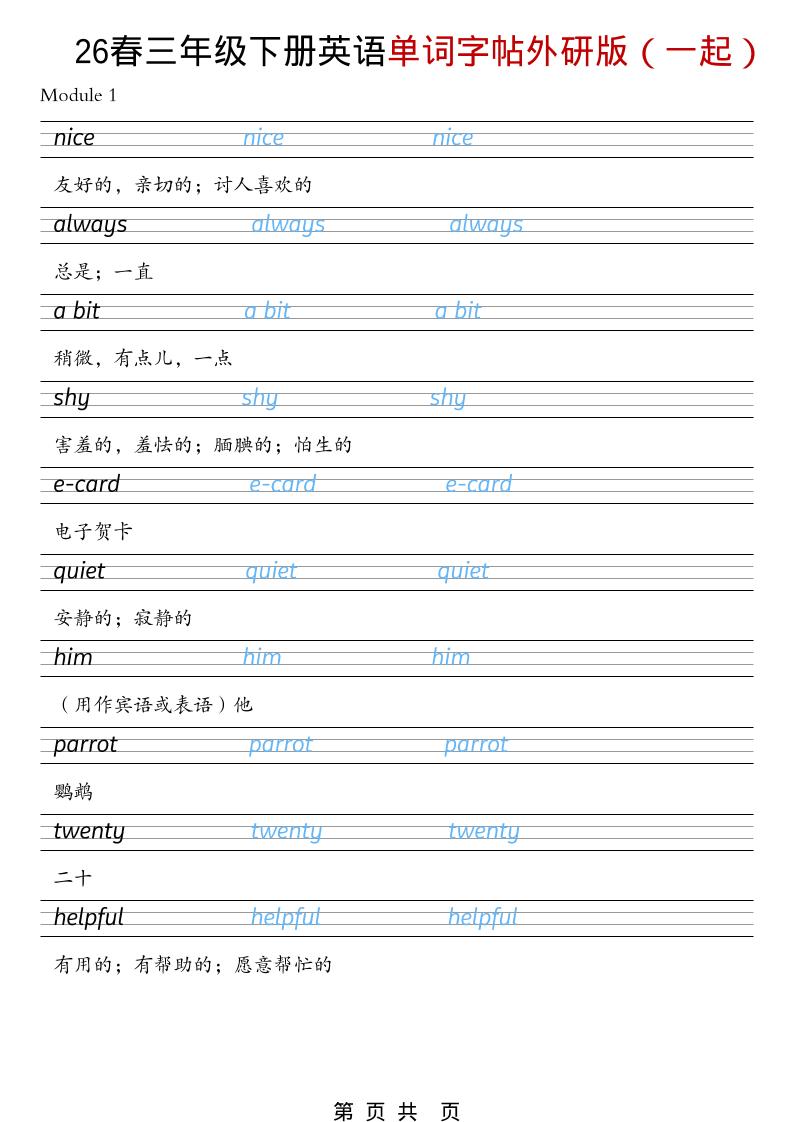 三年级下英语26春单词字帖《外研版（一起）》-风庭夜雪