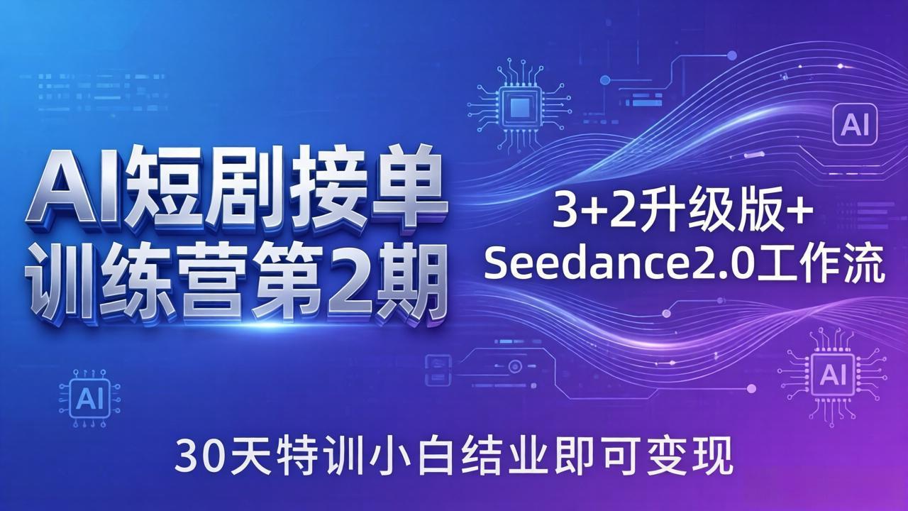 AI短剧接单训练营第2期：3+2升级版+Seedance2.0工作流，30天特训小白结业即可变现-风庭夜雪