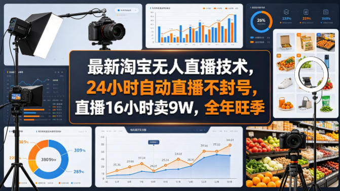 最新淘宝无人直播技术，24小时自动直播不封号，直播16小时卖9W，全年旺季【揭秘】-风庭夜雪