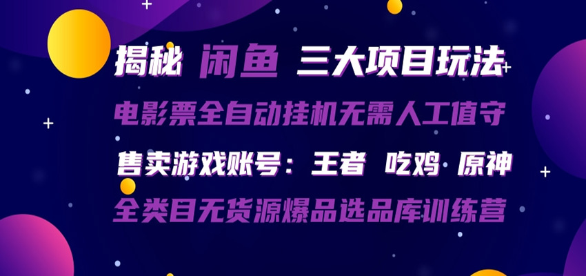 闲鱼三种玩法 全自动电影票 售卖游戏账号 爆品选品库训练营-风庭夜雪
