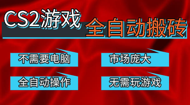 热门游戏国内交易平台自动捡漏賺米，不耗费时间，包教包会，手机即可完成全部操作，日入300+稳定副业【揭秘】-风庭夜雪