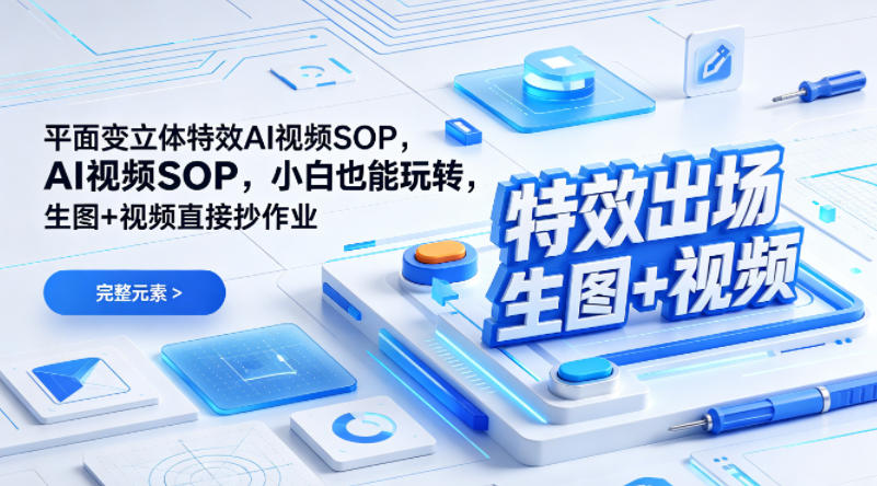 (特效出场)平面变立体特效AI视频SOP，小白也能玩转，生图+视频直接抄作业-风庭夜雪