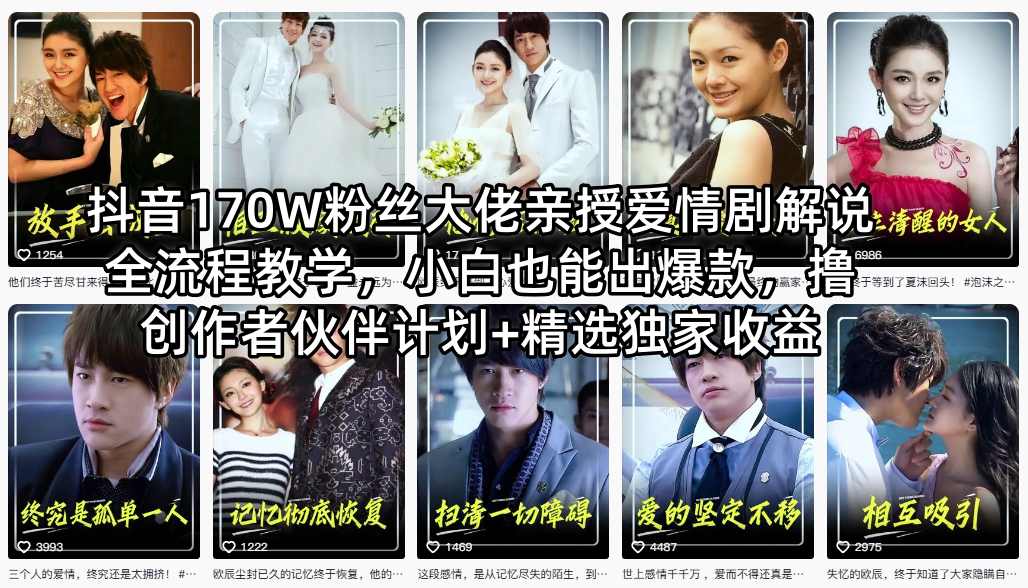 抖音170W粉丝大佬亲授爱情剧解说全流程教学，小白也能出爆款，撸创作者伙伴计划+精选独家收益-风庭夜雪