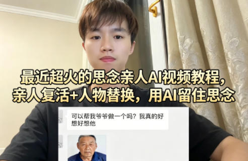 最近超火的思念亲人AI视频教程，亲人复活+人物替换，用AI留住思念-风庭夜雪