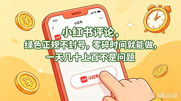小红书评论，绿色正规不封号，零碎时间就能做，一天几十上百不是问题【揭秘】-风庭夜雪