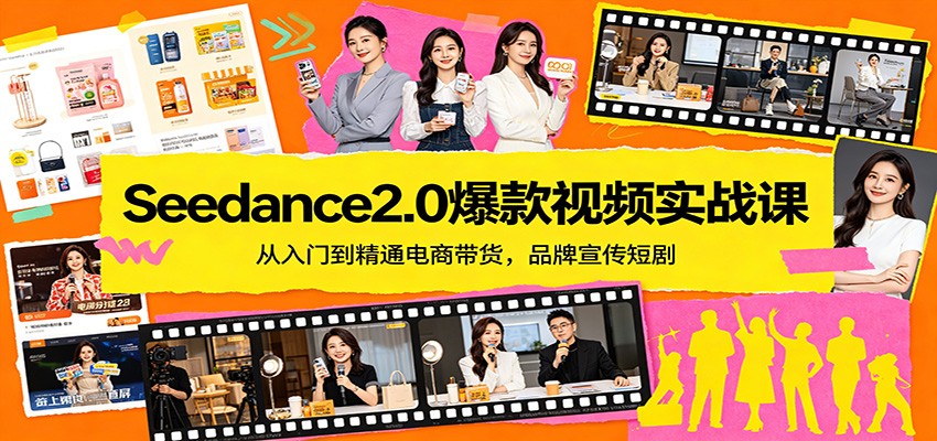 Seedance2.0爆款视频实战课：从入门到精通电商带货，品牌宣传短剧-风庭夜雪