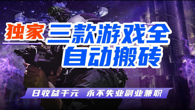 游戏全自动打金，无需人工操作，轻松日入1k，独家玩法，操作无门槛【揭秘】-风庭夜雪