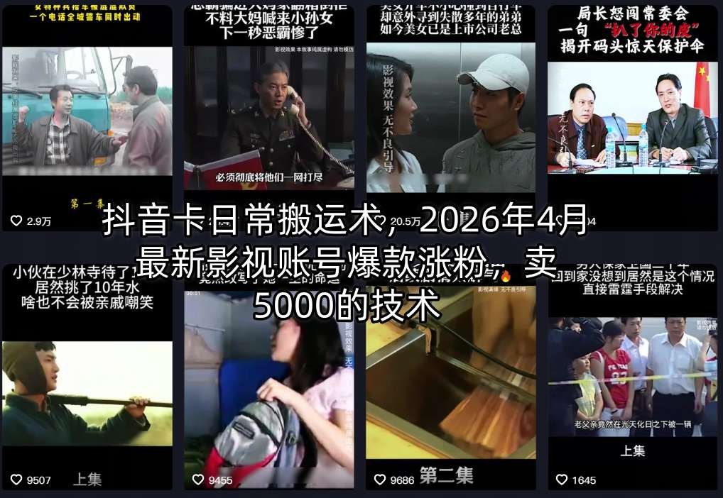 抖音卡日常搬运术，2026年4月最新影视账号爆款涨粉，卖5000的技术-风庭夜雪