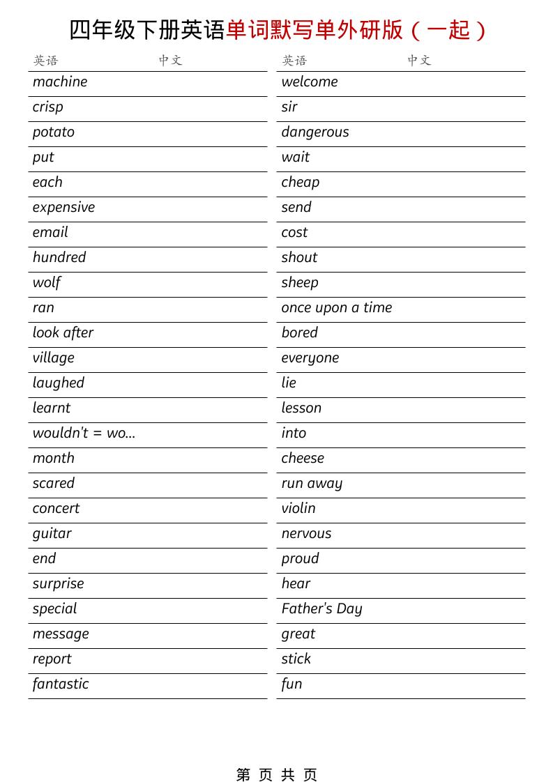 四年级下英语全册单词默写单《外研版（一起）》-风庭夜雪