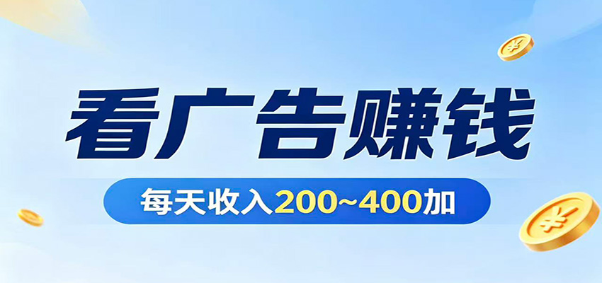在家看广告日收300左右，零难度启动，不占时间，随时随地都能赚-风庭夜雪