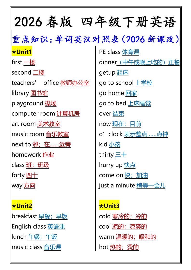 2026春新版四年级下英语重点知识：单词英汉对照表《人教版PEP》-风庭夜雪