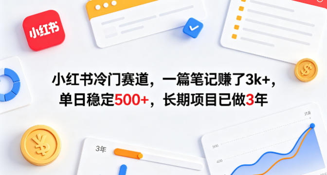 小红书冷门赛道，一篇笔记賺了3k+，单日稳定500+，长期项目已做3年【揭秘】-风庭夜雪